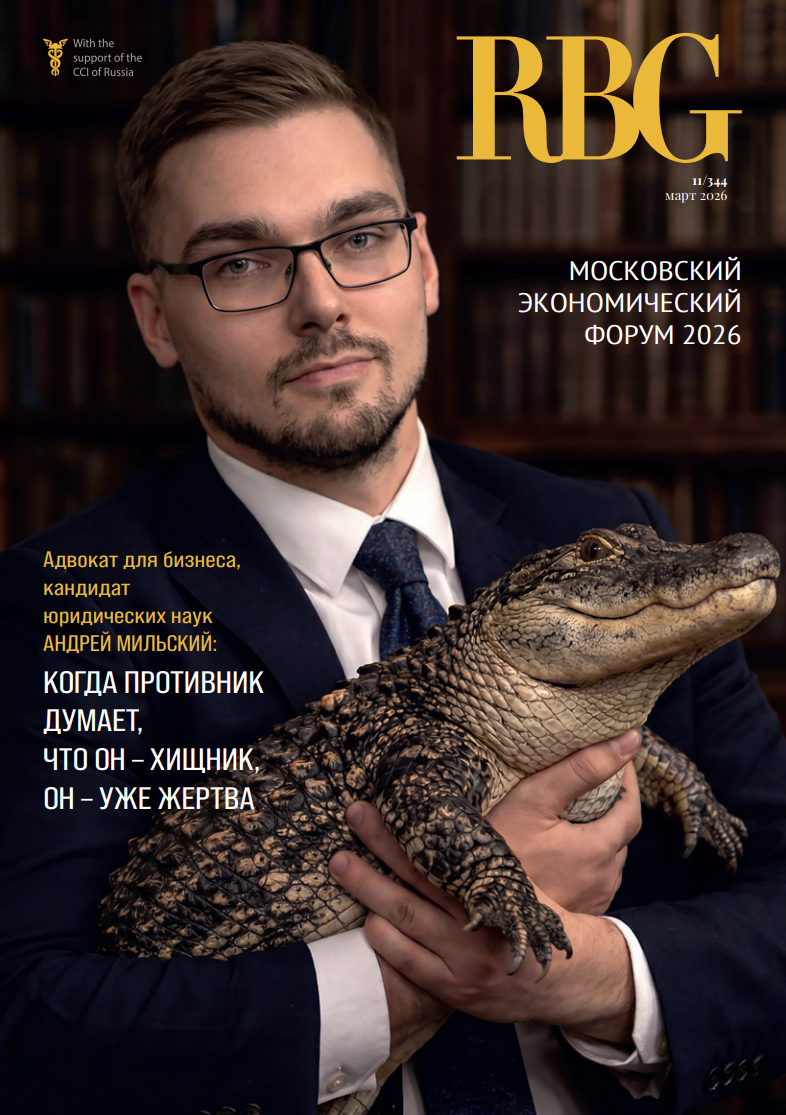 Андрей Мильский на обложке RBG, выпуск 11/344, март 2026