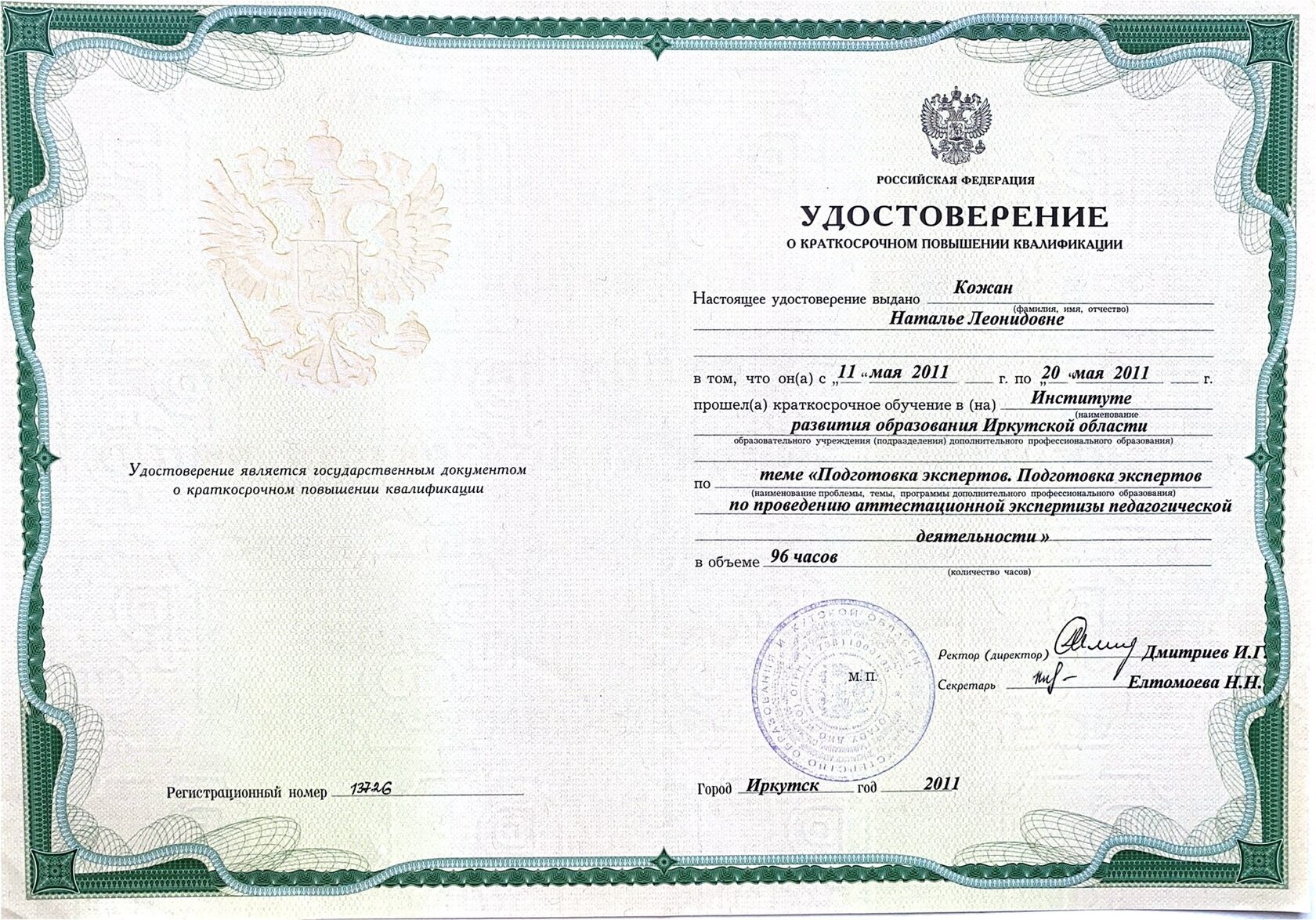 Удостоверение эксперта, 2011