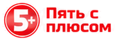 Пять с плюсом