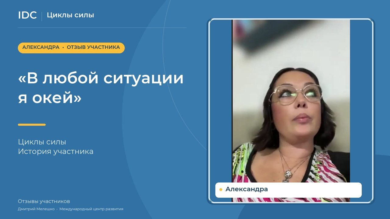 Александра — видеоотзыв