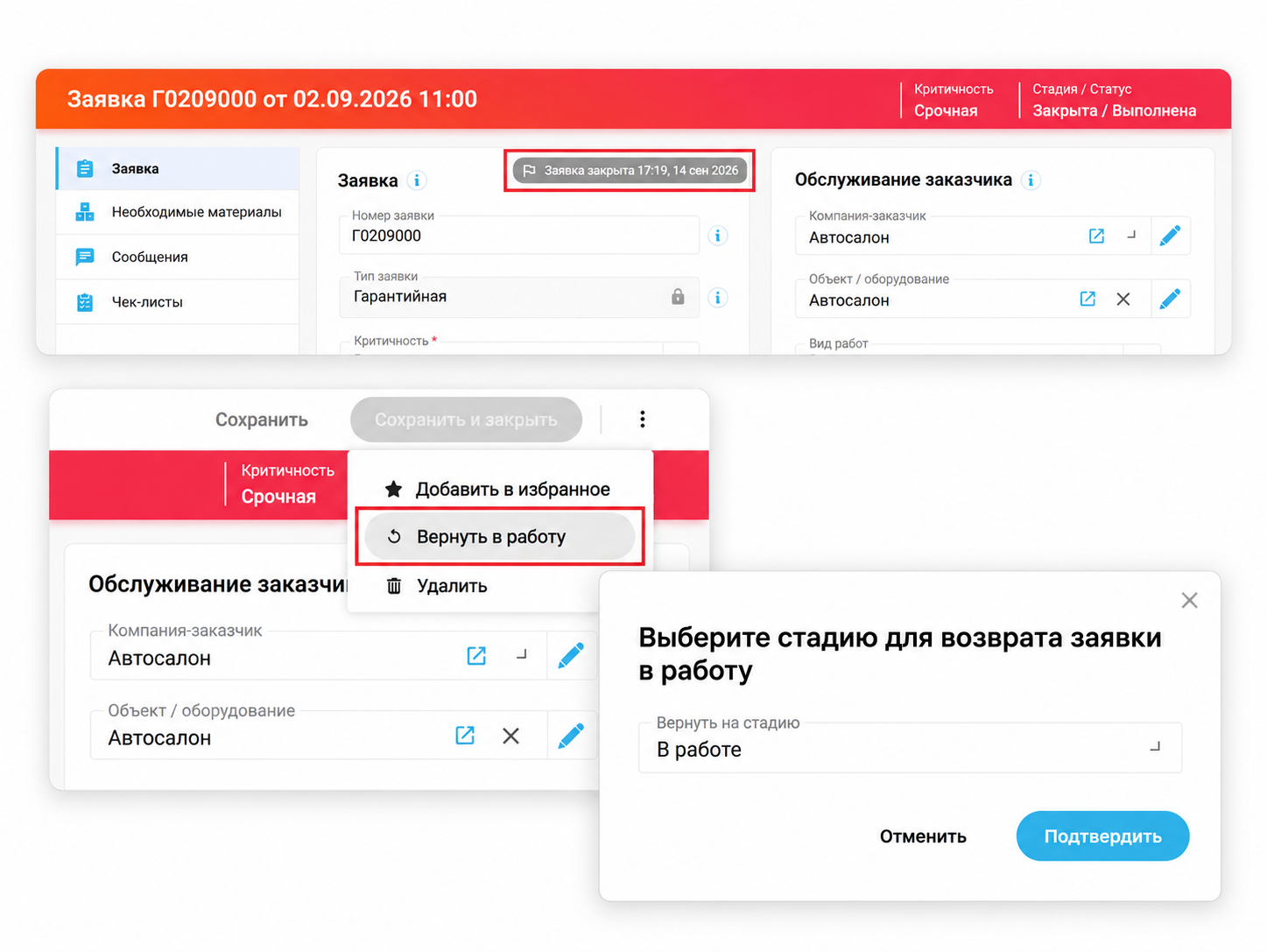Возврат закрытых заявок в работу
