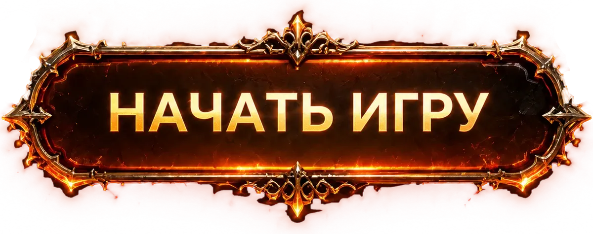 Начать игру