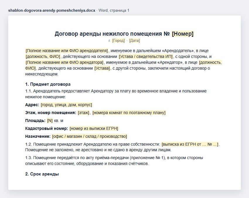 Образец договора аренды нежилого помещения в Word: стороны, предмет договора — адрес, этаж, площадь, кадастровый номер и назначение помещения