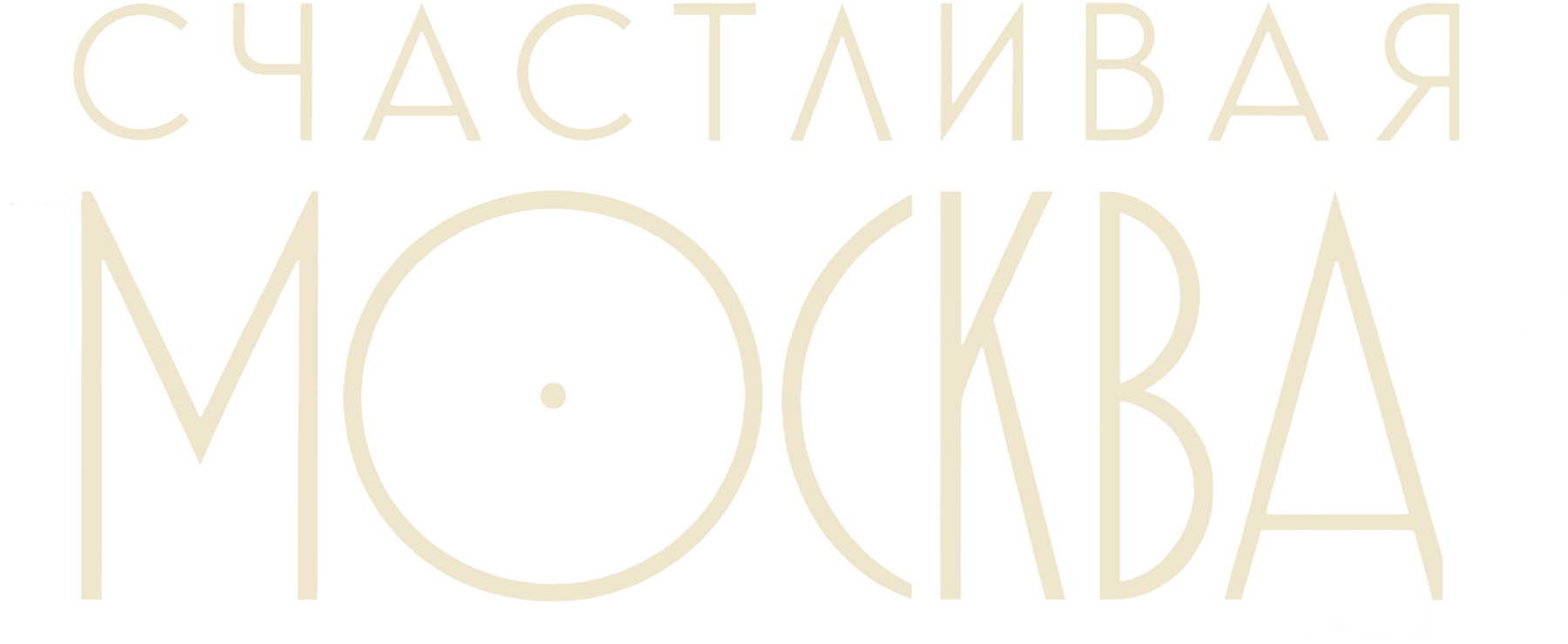 Счастливая Москва