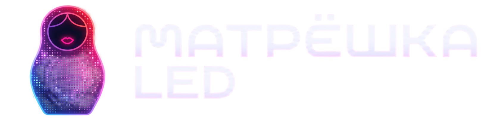 МатрёшкаLed