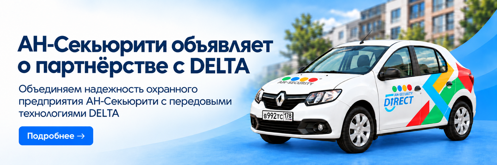 АН-Секьюрити объявляет о партнёрстве с DELTA. Подробнее