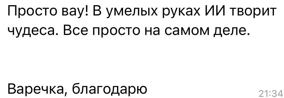Отзыв о работе AI в умелых руках
