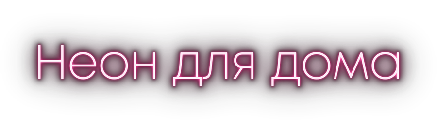 Образец шрифта 5 для неоновой надписи: Mont ExtraLight