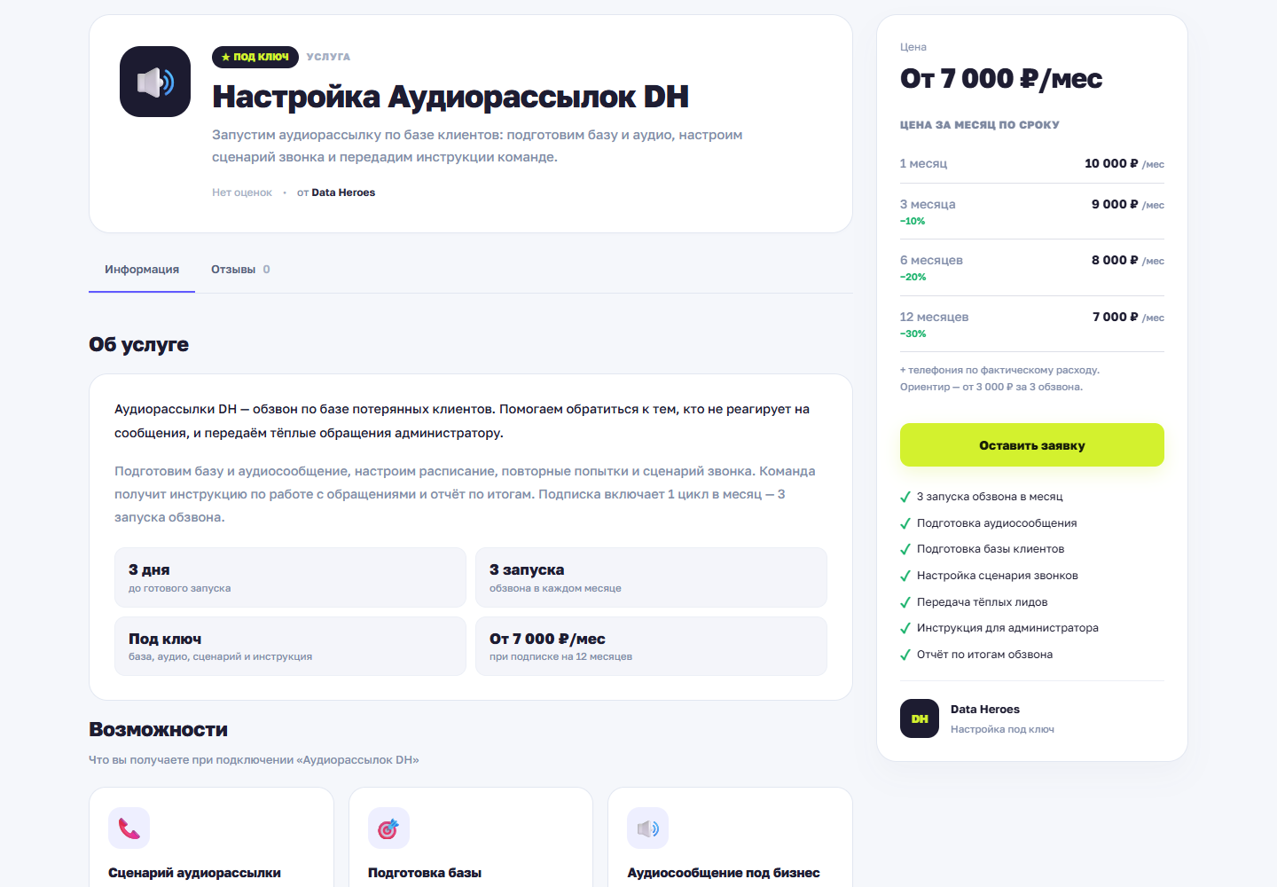 Макет карточки услуги аудиорассылок в маркетплейсе Data Heroes