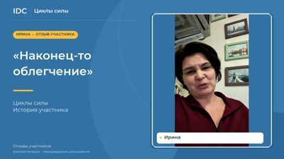 Ирина — видеоотзыв