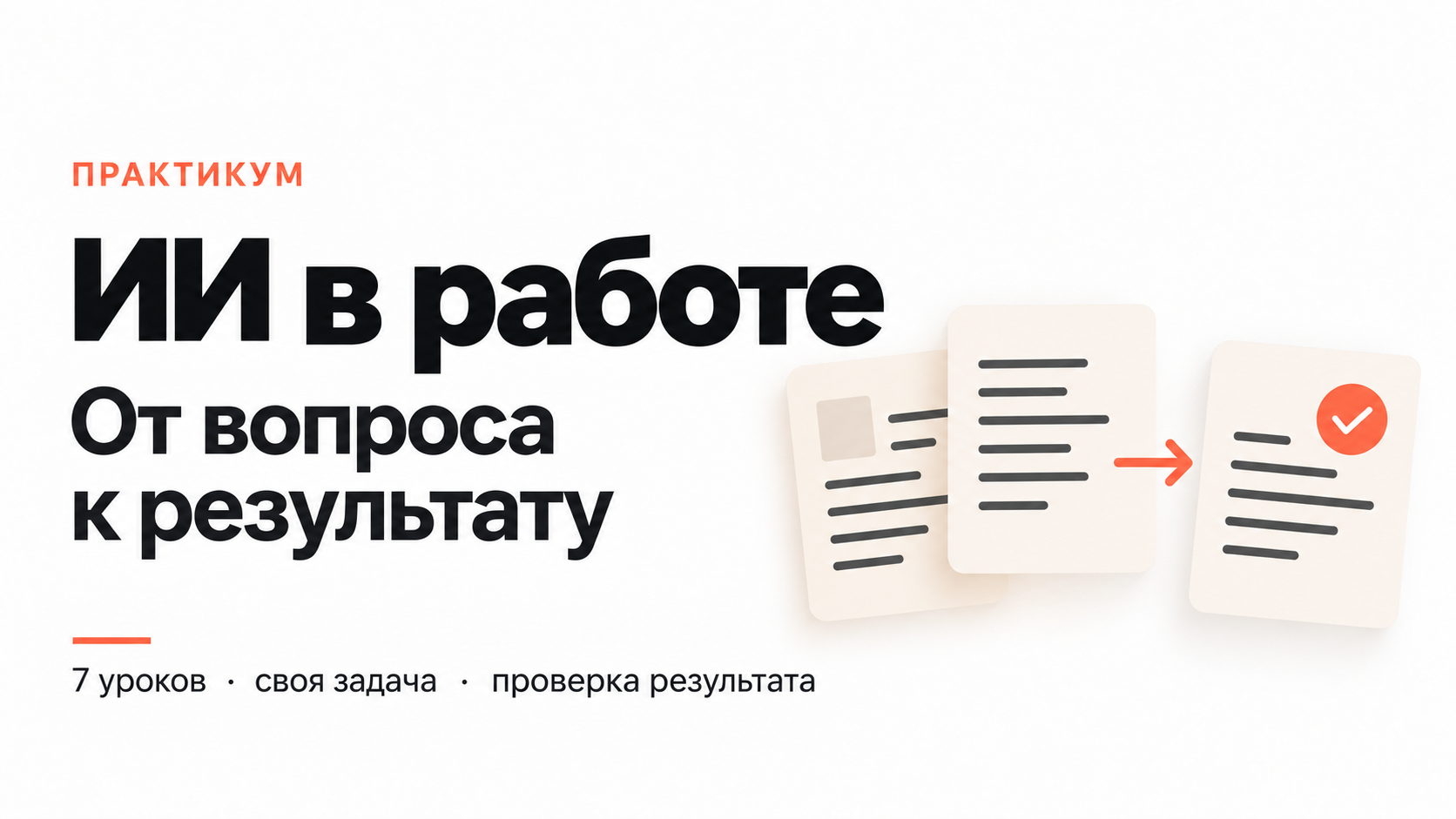 ИИ в работе: от вопроса к результату — семь уроков на своей задаче