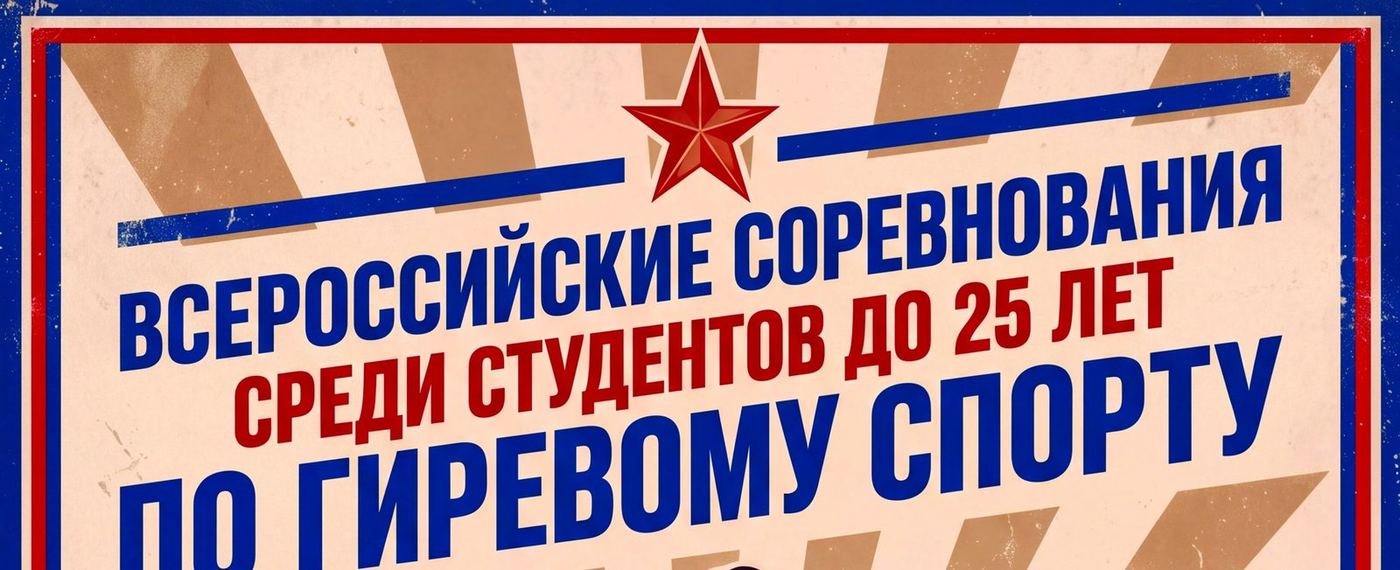 Всероссийские соревнования среди студентов по гиревому спорту