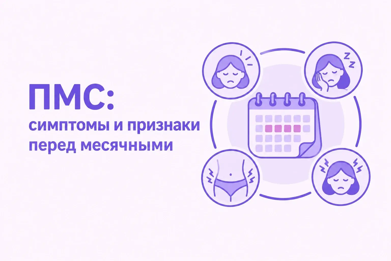 ПМС: симптомы и признаки перед месячными