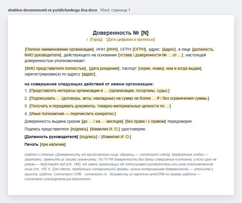 Шаблон доверенности от юридического лица в Word: организация с ИНН и ОГРН, руководитель, представитель, перечень полномочий, срок и подписи