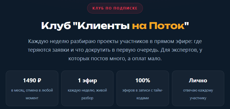 Скрин страницы клуба Клиенты на Поток: 1490 рублей в месяц