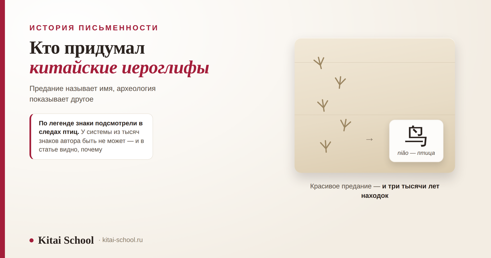 Цепочка птичьих следов на песке и рядом знак 鸟 niǎo «птица» — отсылка к легенде о Цан Цзе