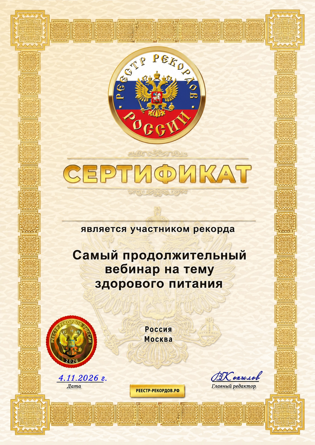 Сертификат участника рекорда России: самый продолжительный вебинар на тему здорового питания