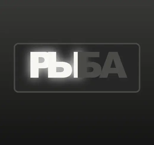 Неоновая вывеска «Рыба»