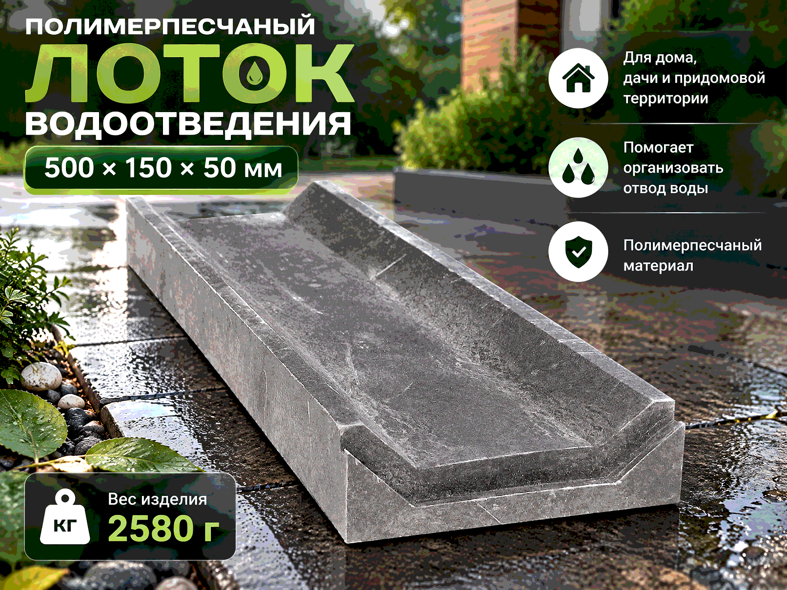 Полимерпесчаный лоток водоотведения 500×150×50 утоплен в шов между тротуарной плиткой на готовом покрытии