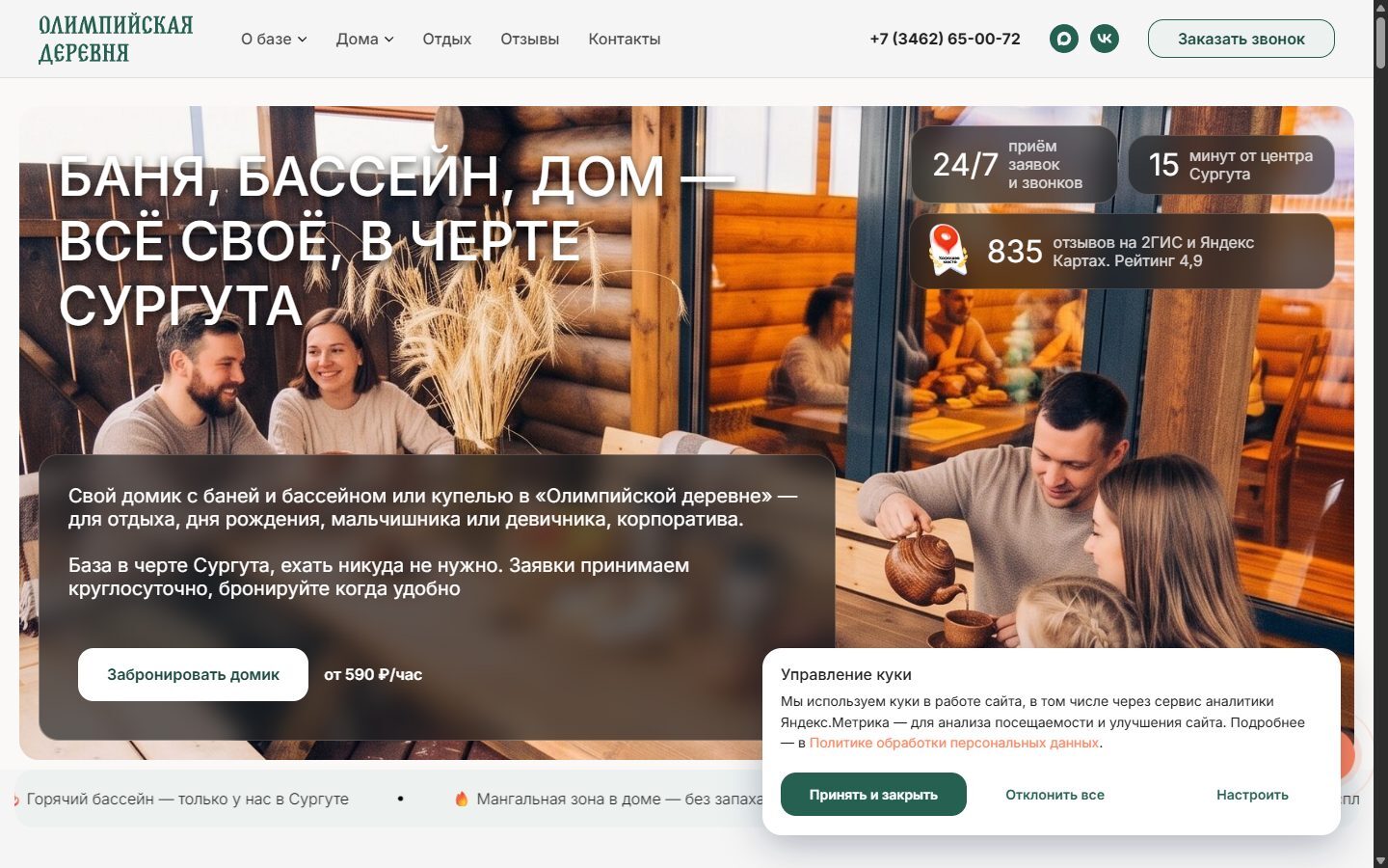 Главная страница сайта «Олимпийской деревни»: заголовок «Баня, бассейн, дом — всё своё, в черте Сургута», счётчики 24/7, 15 минут от центра и 835 отзывов, внизу баннер куки с кнопками «Принять и закрыть», «Отклонить все» и «Настроить»