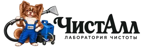 ЧистАлл — лаборатория чистоты