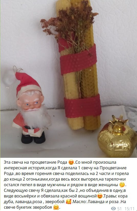 Скриншот сообщения о свече на процветание Рода и истории её горения