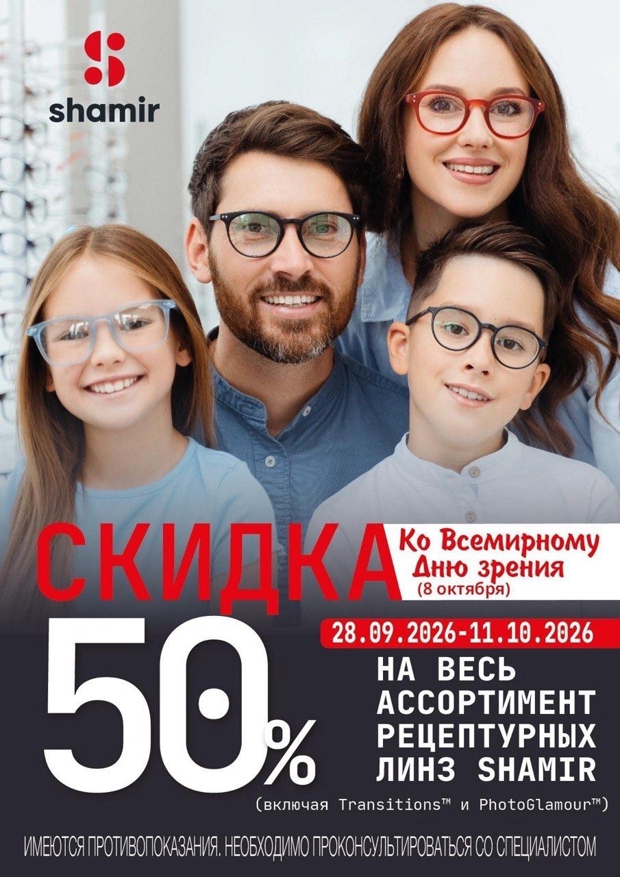 Акция Shamir — скидка 50% на весь ассортимент рецептурных линз Shamir, включая Transitions и PhotoGlamour