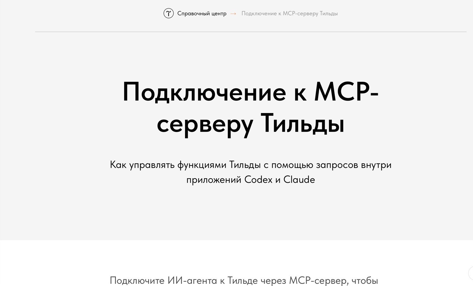 Справка Тильды «Подключение к MCP-серверу Тильды»