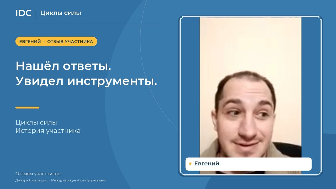 Евгений — видеоотзыв