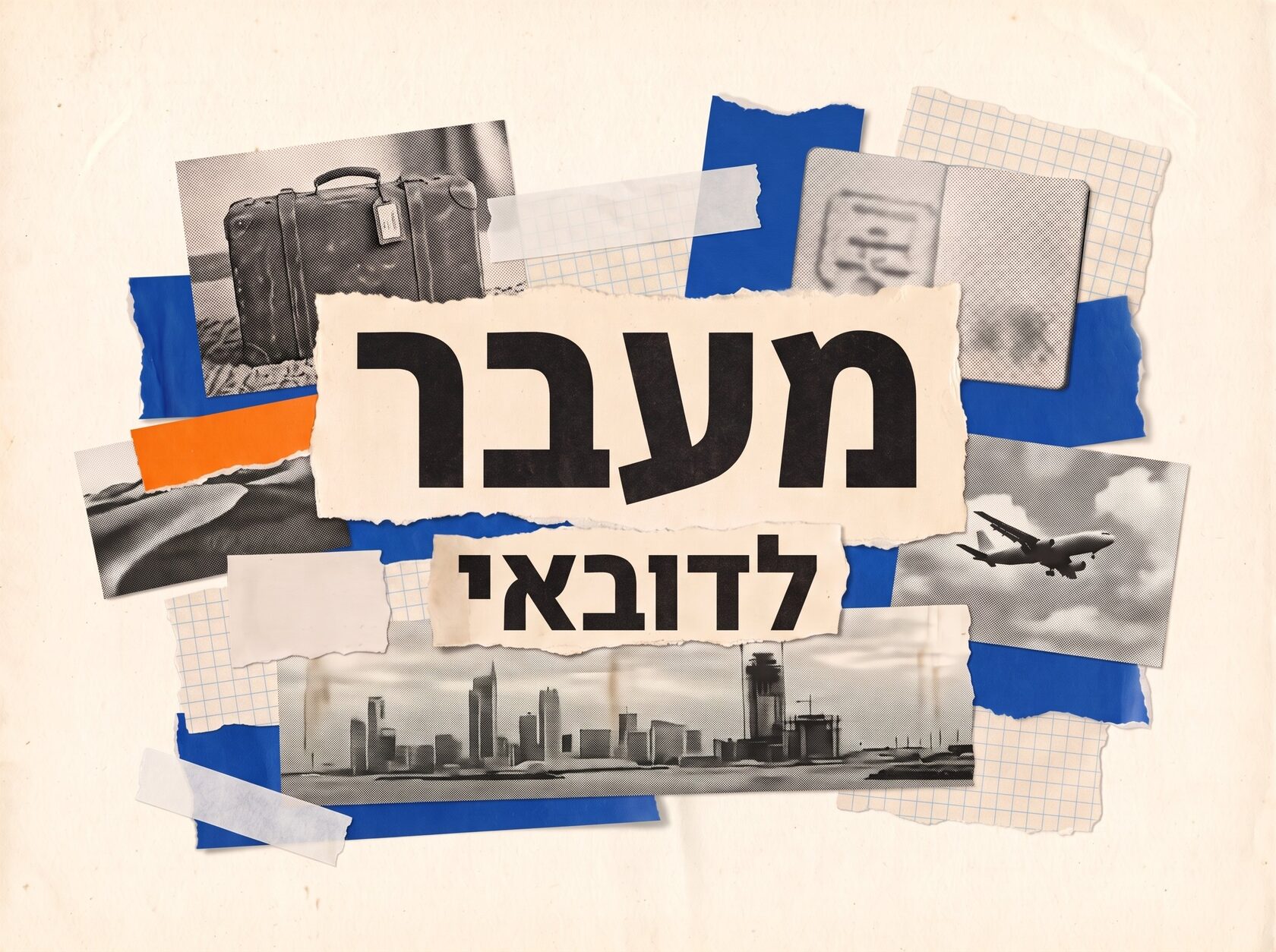 מה צריך לדעת על מעבר לדובאי: רילוקיישן, ויזה, תושבות – קולאז' רטרו