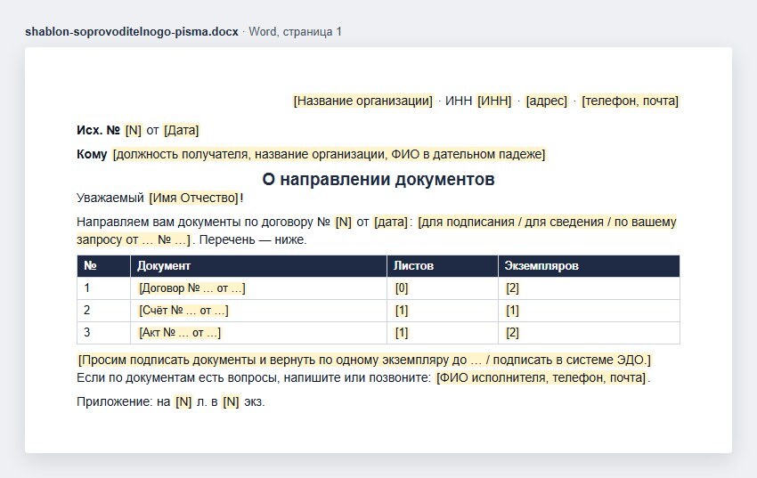 Шаблон сопроводительного письма о направлении документов в Word: исходящий номер, адресат, обращение, таблица документов с числом листов и экземпляров