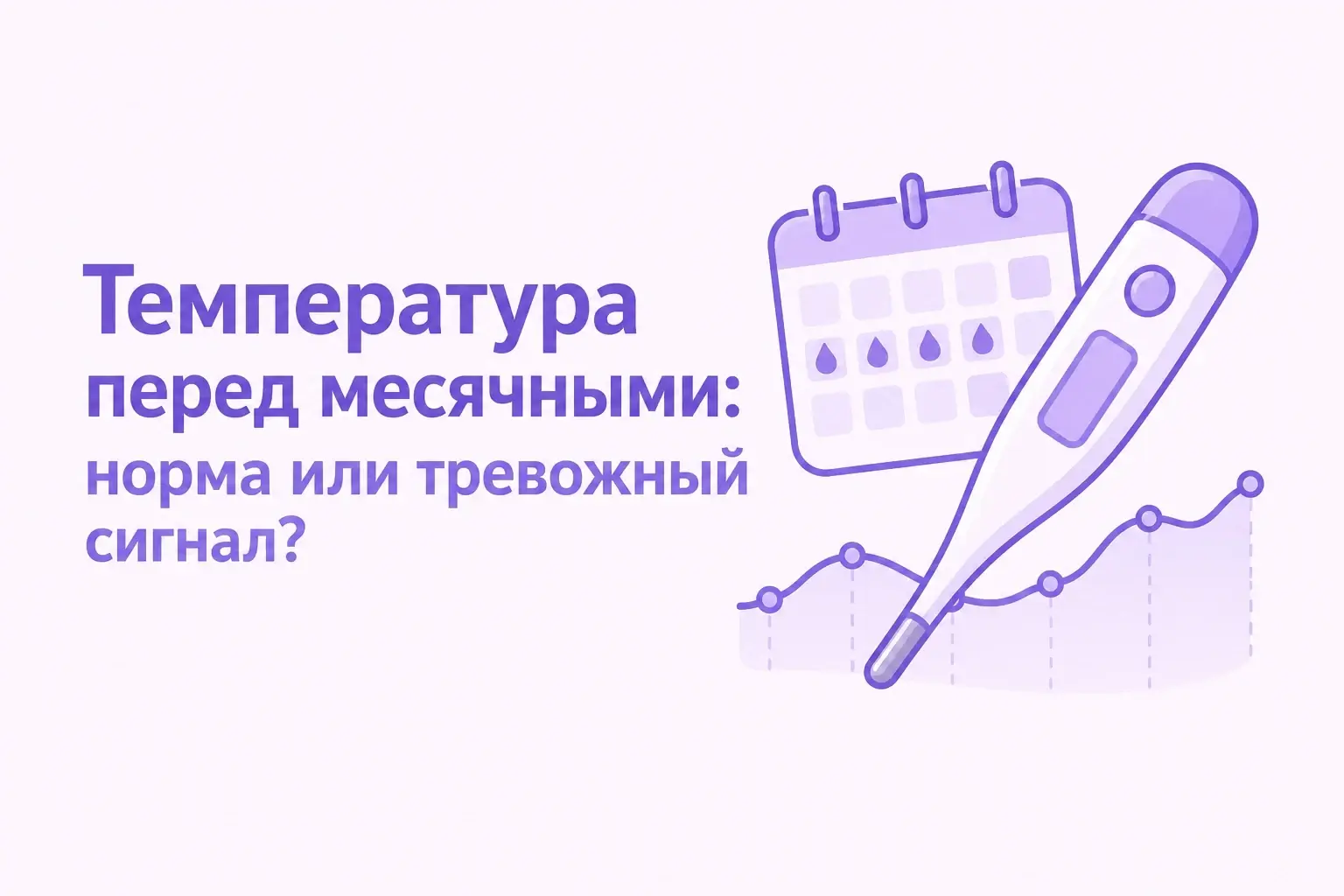 Температура перед месячными: норма или признак болезни?