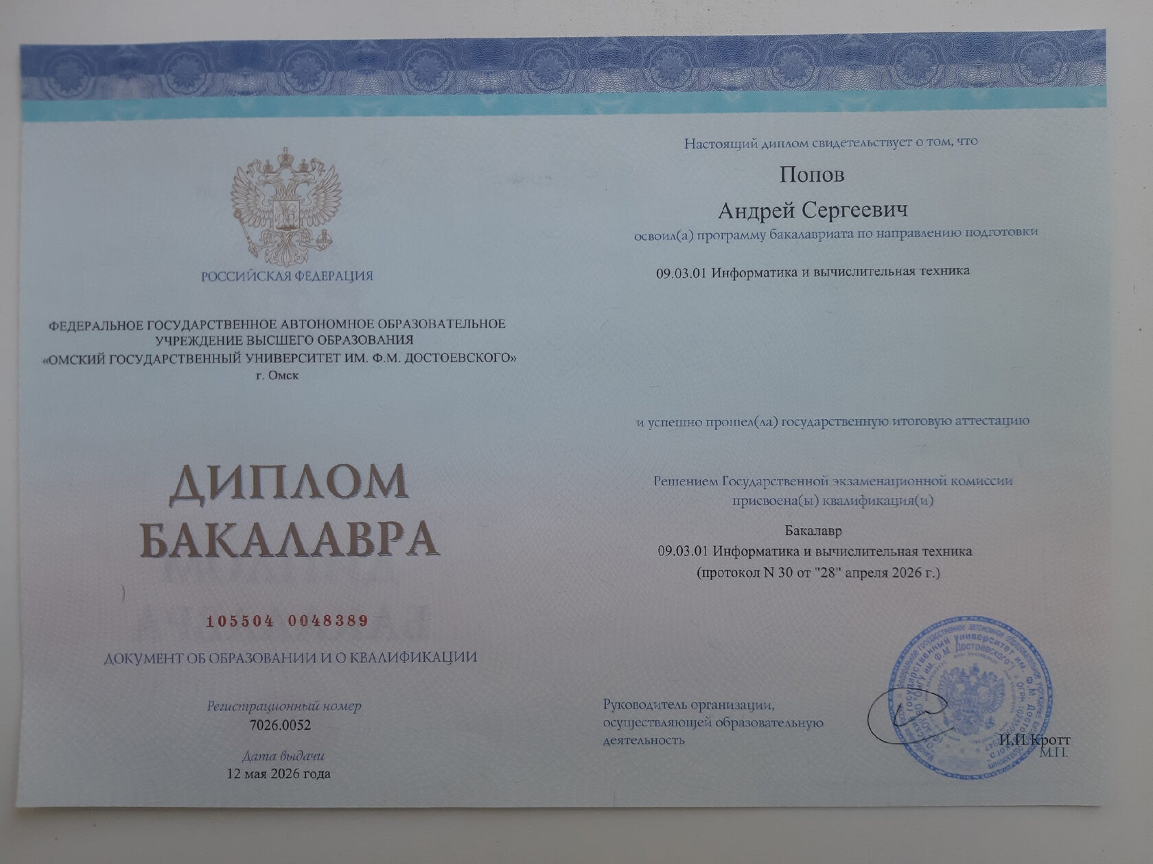 Диплом о высшем образовании, ОмГУ имени Ф. М. Достоевского
