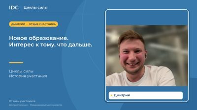 Дмитрий — видеоотзыв