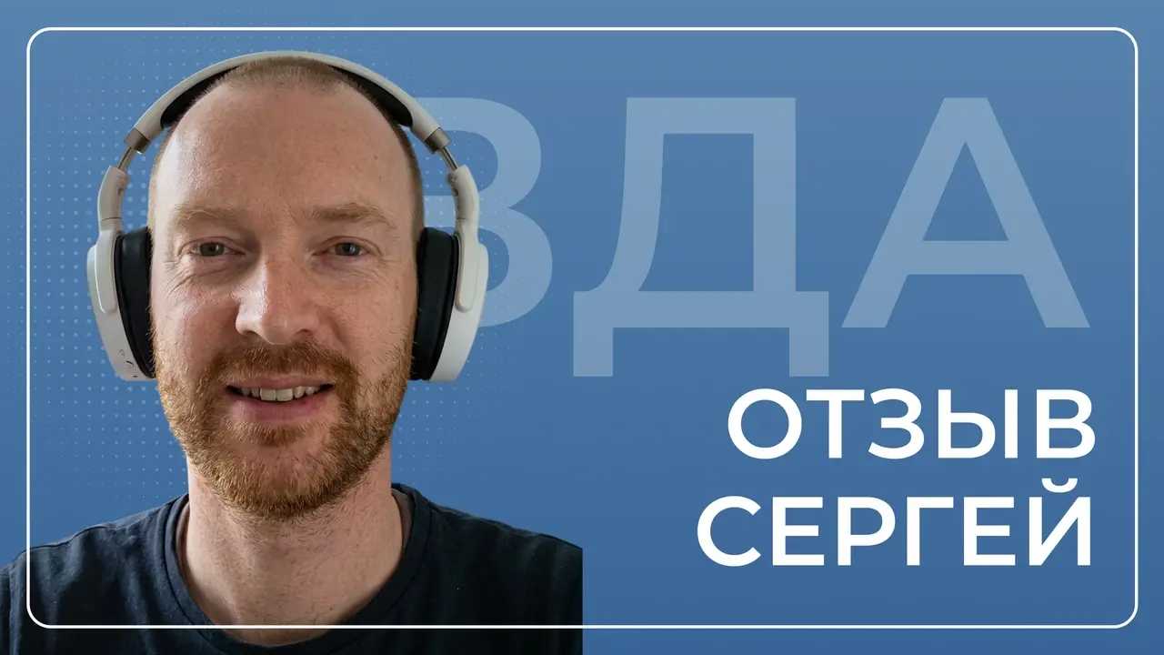 Сергей — видеоотзыв