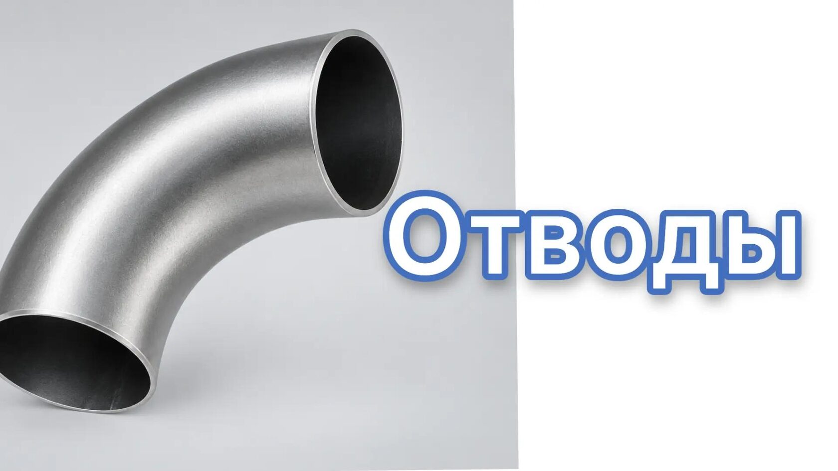 Стальные отводы трубопровода