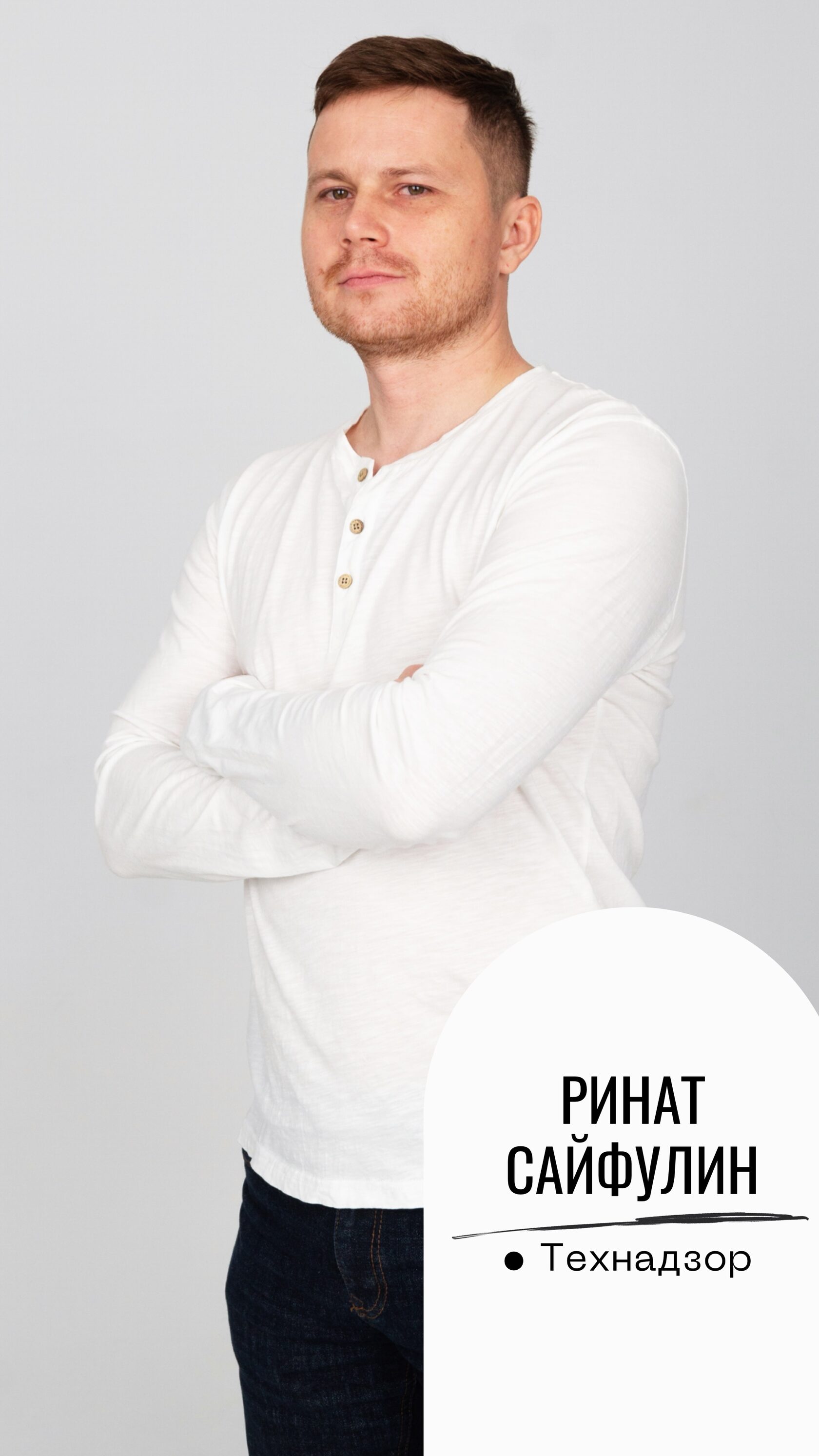 Ринат Сайфулин — технадзор