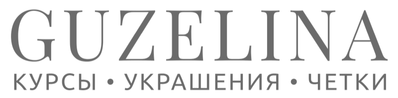 GUZELINA — курсы, украшения, чётки