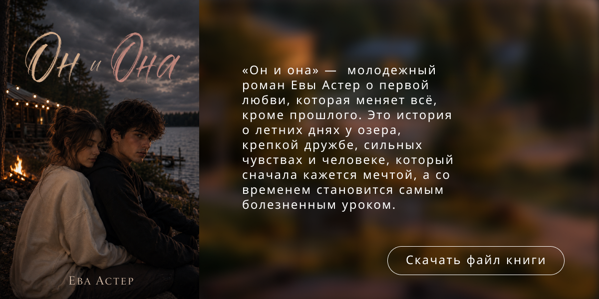 Он и Она. Обложка книги и вступление