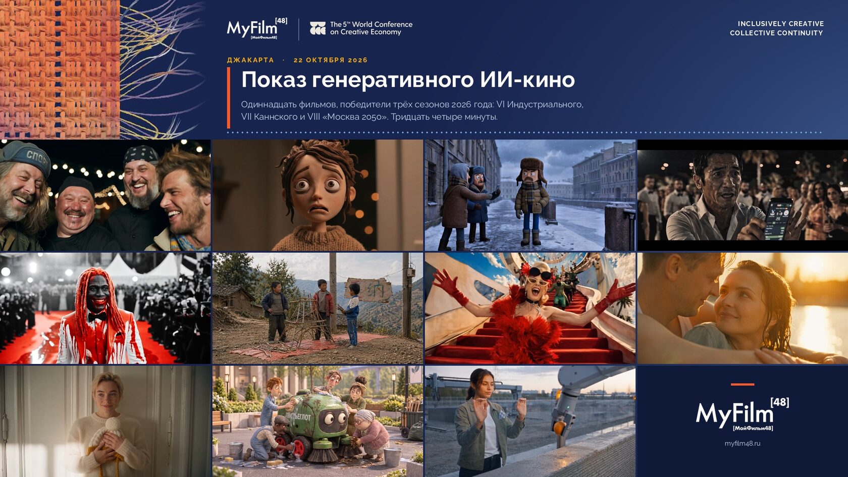 Программа MyFilm48 в Джакарте, WCCE 2026