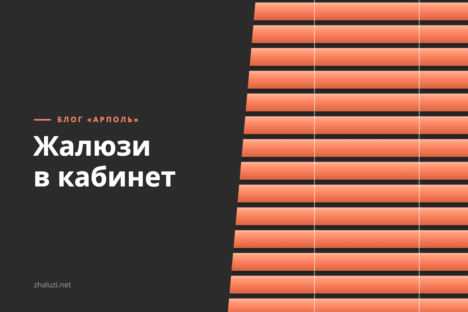 Деревянные жалюзи в кабинете