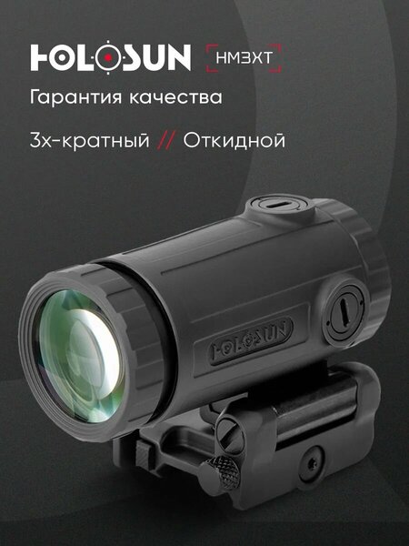 Магнифер Holosun HM3XT в титановом корпусе