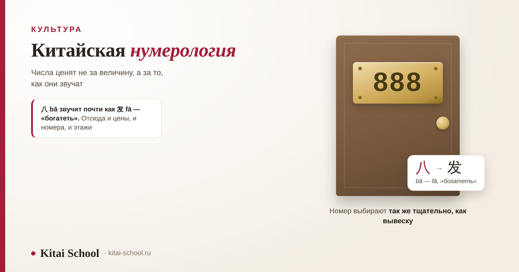 Латунная табличка с номером 888 на двери и карточка с созвучием 八 bā — 发 fā «богатеть»