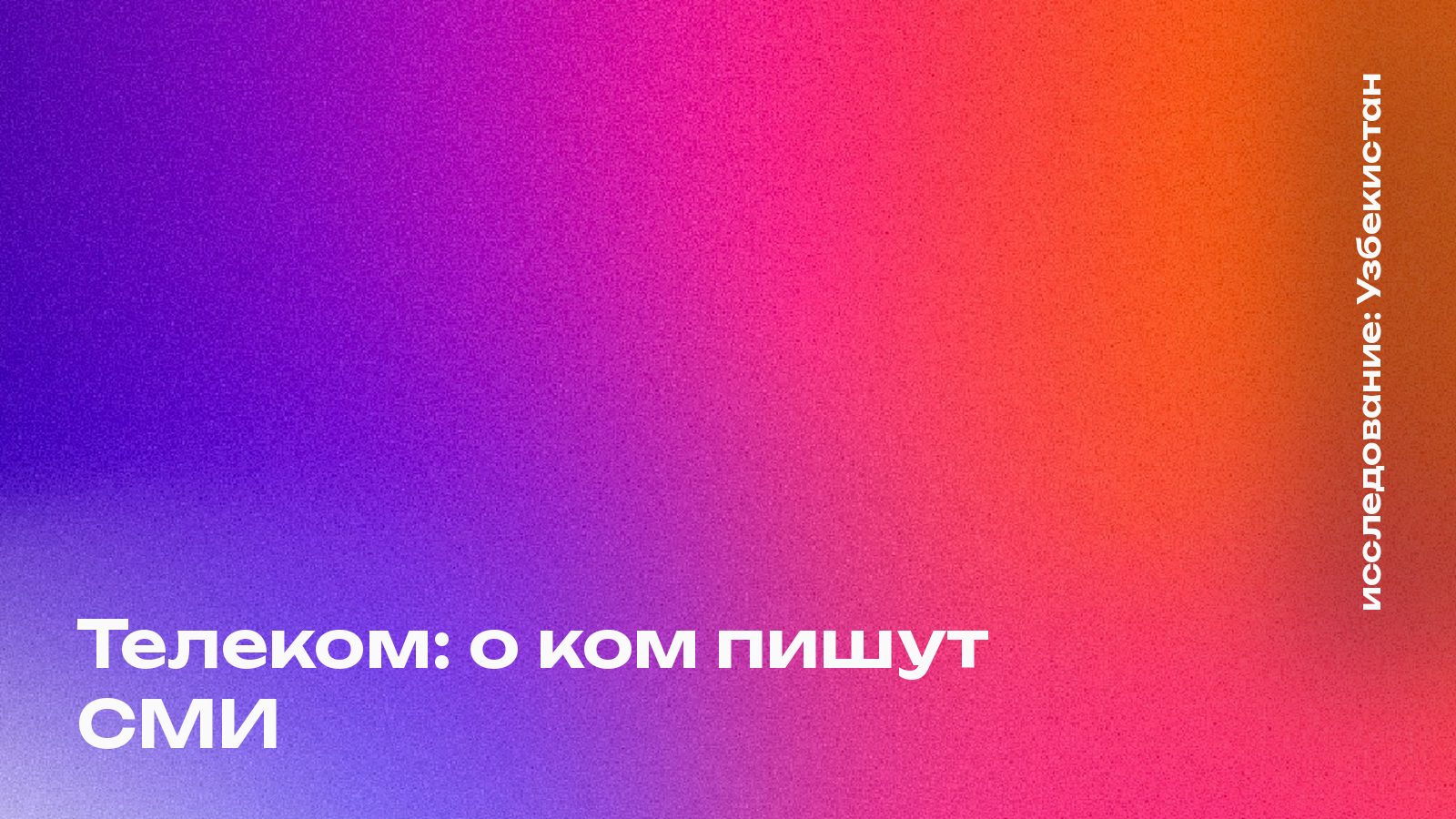 Обложка: Телеком: о ком пишут СМИ, Узбекистан