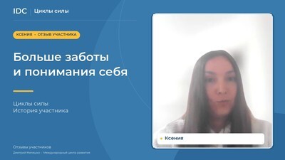 Ксения — видеоотзыв
