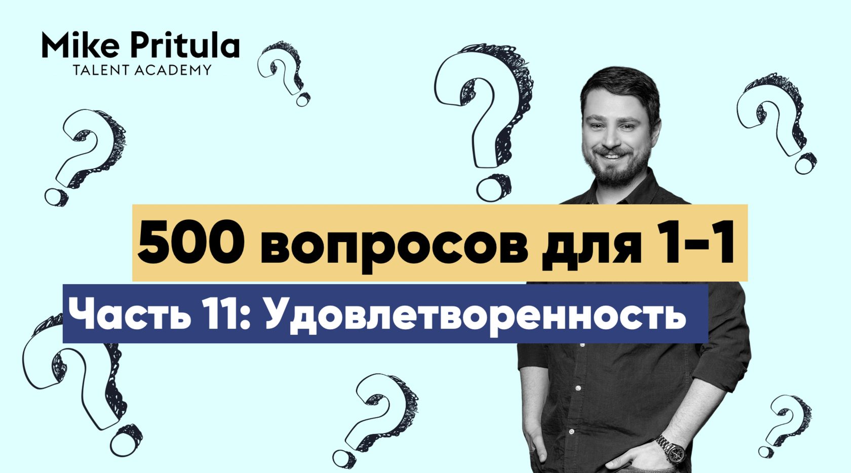 500 вопросов для 1-1: Удовлетворенность работой