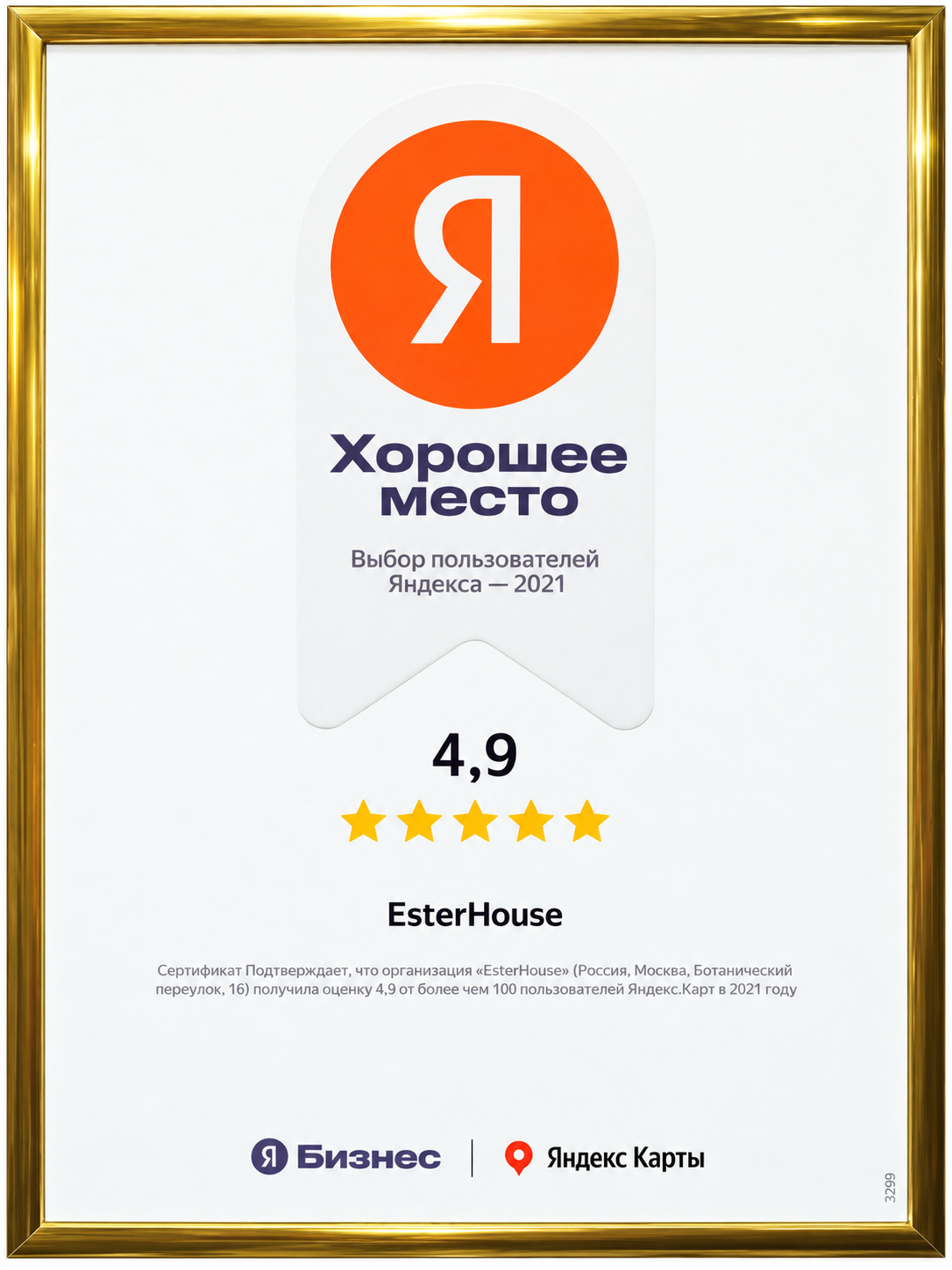 Сертификат Яндекса «Хорошее место» для EsterHouse: оценка 4,9, 2021 год