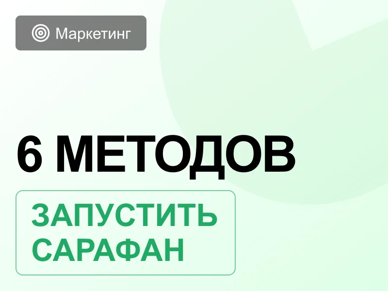 Сарафанное радио в маркетинге или как запустить поток клиентов без бюджета