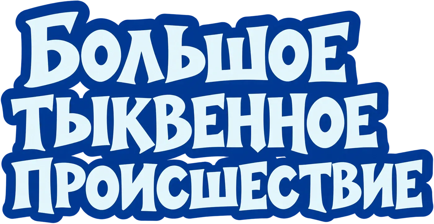 Большое тыквенное происшествие