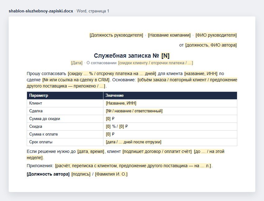 Шаблон служебной записки в Word: кому и от кого, номер и дата, просьба о согласовании скидки, таблица с суммой до и после скидки